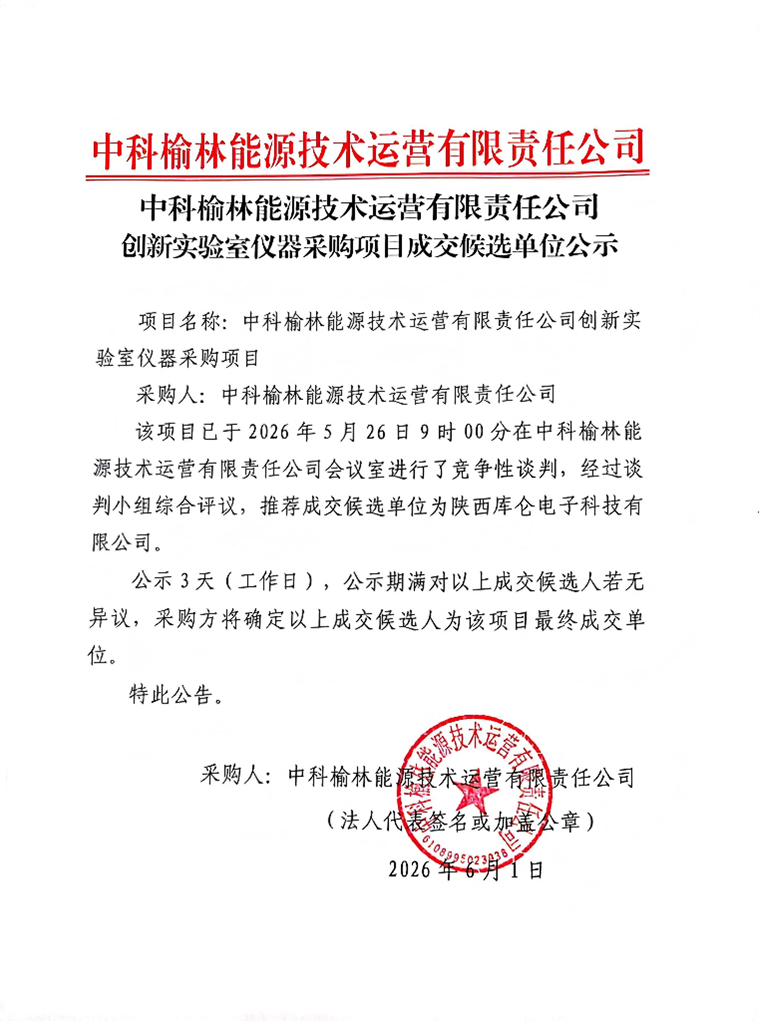 榆林能源技术运营成交候选单位公示_1(1).jpg